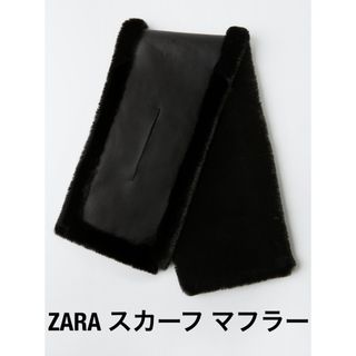 ZARA ダブルフェイス フェイクレザースカーフ 