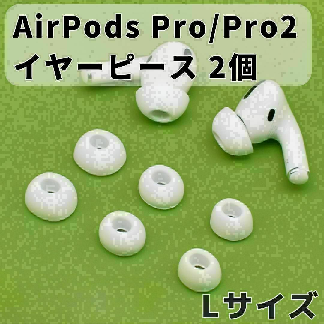 AirPods Pro イヤーピース 交換用 1ペア シリコン イヤーチップ L スマホ/家電/カメラのオーディオ機器(ヘッドフォン/イヤフォン)の商品写真