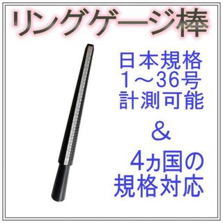 リングゲージ棒 日本規格1～36号計測可能 4ヶ国規格対応 指輪 リング 計測 (リング(指輪))