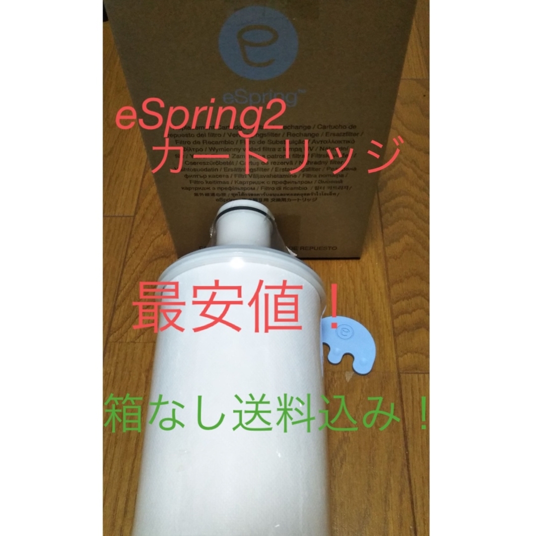 Amway(アムウェイ)のeSpring2浄水器用　交換カートリッジ(箱なし)送料込み！　アムウェイ インテリア/住まい/日用品のキッチン/食器(浄水機)の商品写真