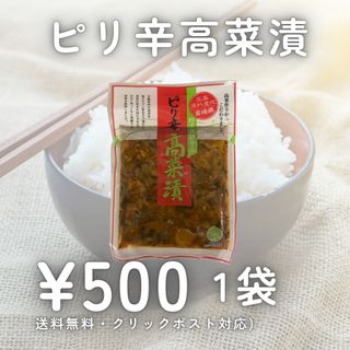 ピリ辛高菜漬 1袋 漬物 国産 宮崎県産 九州グルメ 宮崎 加工食品 漬物 宮崎(漬物)