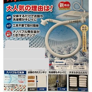 Arromic 新シルキーナノバブル洗濯ホース／期間限定お値下げ！！