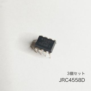 JRC4558D NJM4558D 定番中の定番オペアンプ　3個セット(エフェクター)