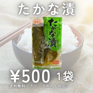 甘造り たかな漬 1袋 九州グルメ 宮崎県産 グルメ 宮崎 漬物 物産品 送料込