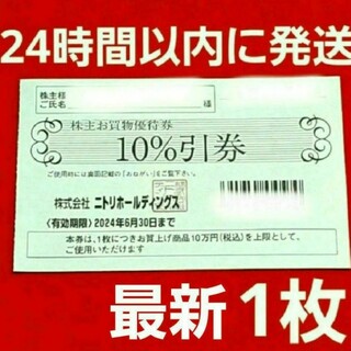 ニトリ(ニトリ)のニトリ 株主優待券 10％引券 1枚(ショッピング)