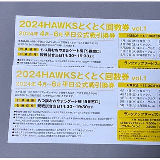 フクオカソフトバンクホークス(福岡ソフトバンクホークス)の送料込　2024ホークスとくとく回数券2枚(その他)