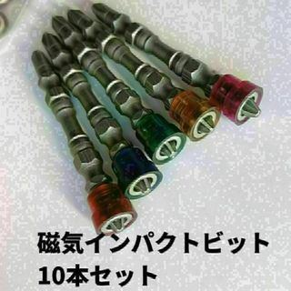 ドライバービット インパクト プラスビットセット プラスビット 10本 両頭(工具/メンテナンス)