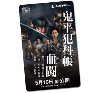 新品◡̈⃝♡映画　劇場版「鬼平犯科帳 血闘」　ムビチケ　大人　１枚(男性タレント)