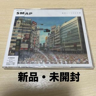 ジャニーズ(Johnny's)の【新品・未開封】SMAP／世界に一つだけの花(通常盤)(ポップス/ロック(邦楽))