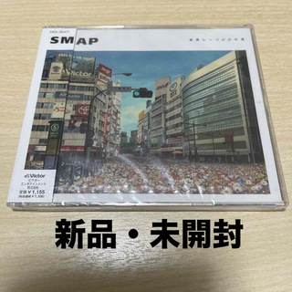 Johnny's - 【新品・未開封】SMAP／世界に一つだけの花(通常盤)
