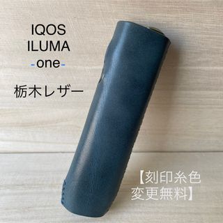 IQOS ILUMA ONE  レザーケース【国産栃木レザー】ネイビー(タバコグッズ)