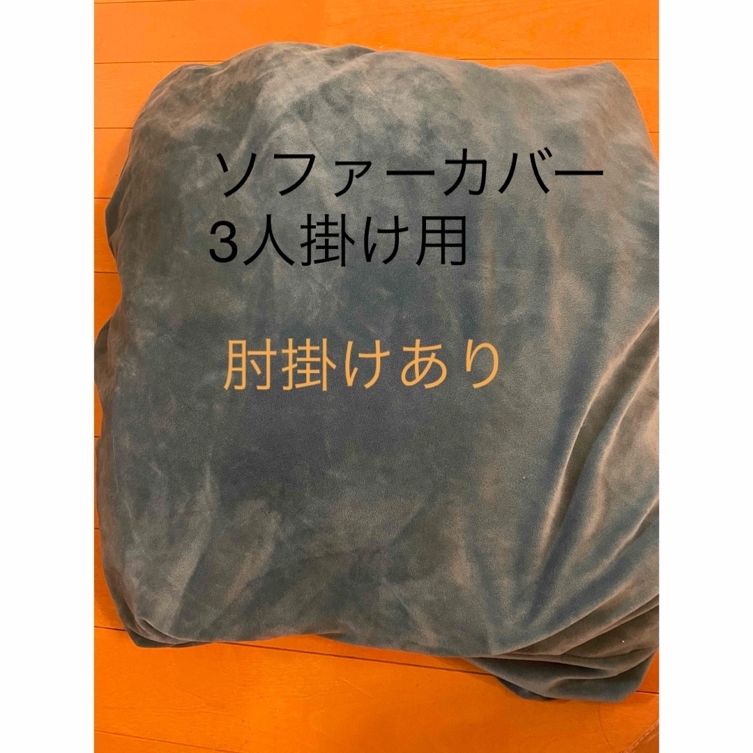 ソファーカバーベロア調3人掛け用　肘掛けあり インテリア/住まい/日用品のソファ/ソファベッド(その他)の商品写真