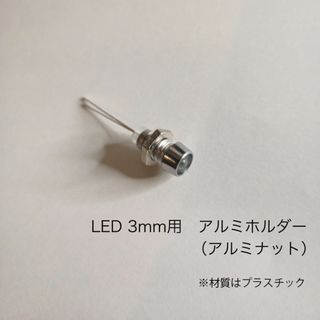 LED 3mm用　アルミ風ホルダー　10個セット(エフェクター)