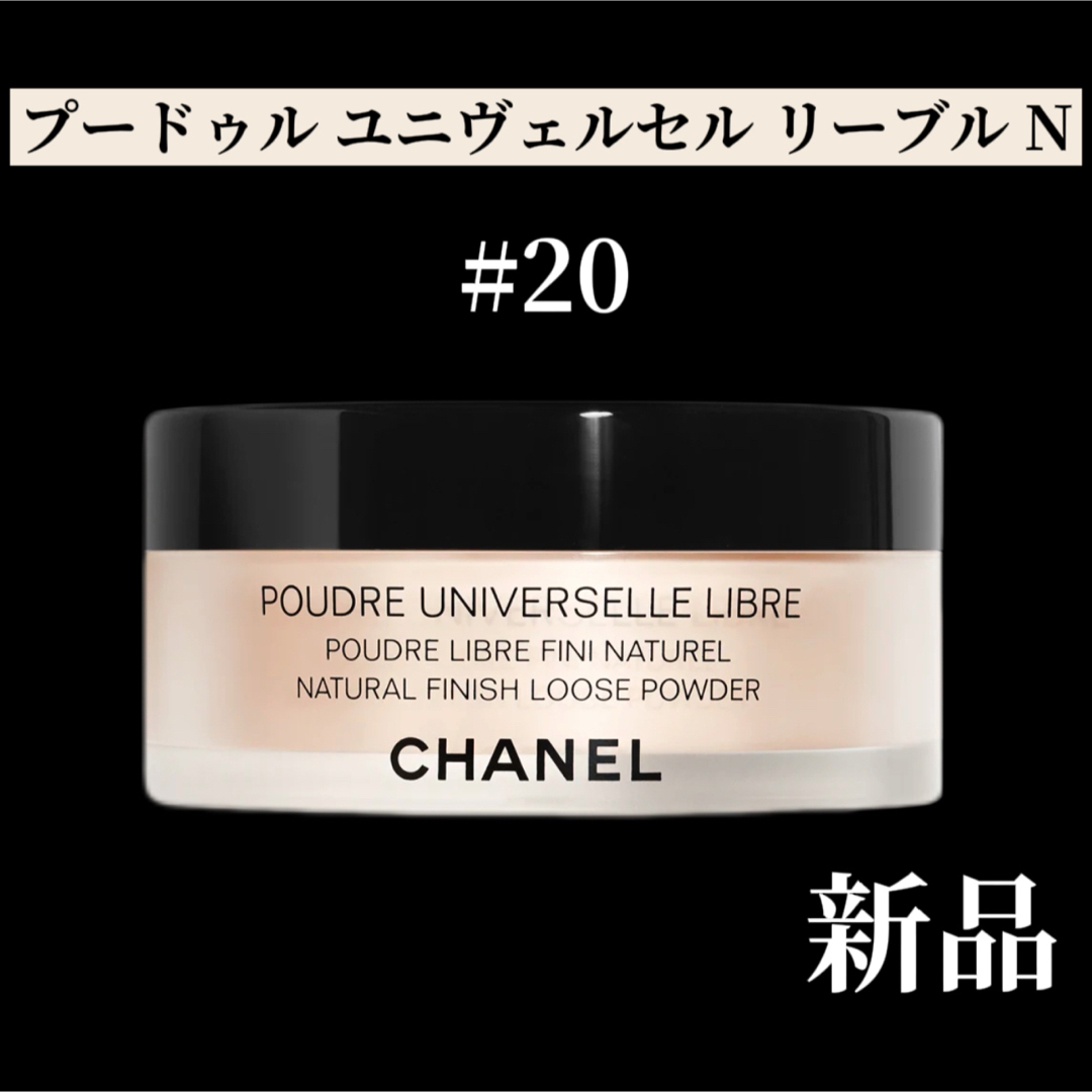 CHANEL(シャネル)のCHANEL シャネル プードゥル ユニヴェルセル リーブル N 20 コスメ/美容のベースメイク/化粧品(フェイスパウダー)の商品写真