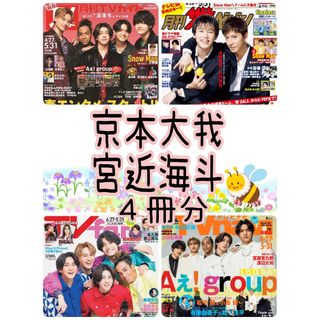 京本大我 宮近海斗 お迎え渋谷くん LIFE 月刊TVガイド fan navi