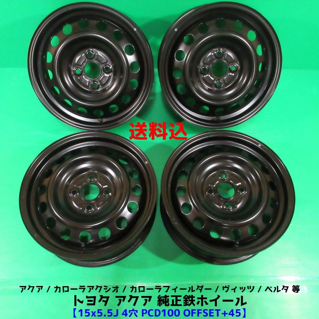 トヨタ(トヨタ)の美品 アクア純正鉄ホイール 15×5.5J 4穴PCD100 +45 アクシオ 自動車/バイクの自動車(ホイール)の商品写真