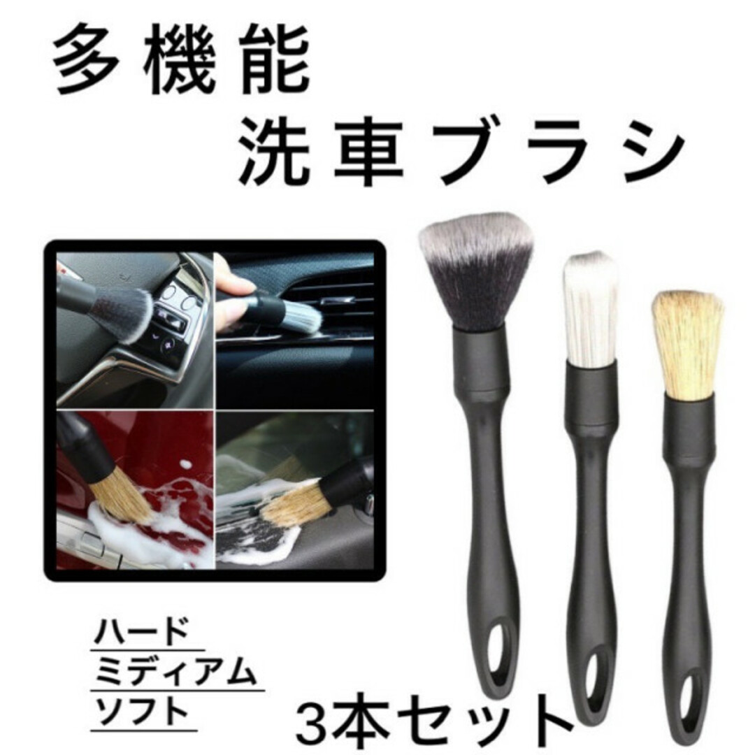 洗車 ブラシ 3本セット 掃除 道具 車 バイク ホイール ディテール カー用品 自動車/バイクの自動車(洗車・リペア用品)の商品写真