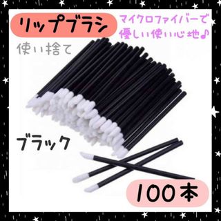 ブラック　リップブラシ　100本　使い捨て　コンシーラー　マツエク　アイライナー(ブラシ・チップ)