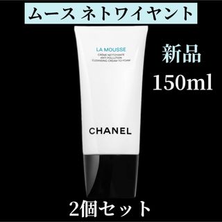 シャネル(CHANEL)のシャネル ムース ネトワイヤント 洗顔フォーム 150ml(洗顔料)