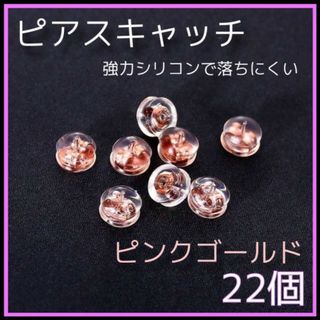 ピアスキャッチ　22個セット　ピンクゴールド　シリコン　ダブルロック　パーツ　(ピアス)