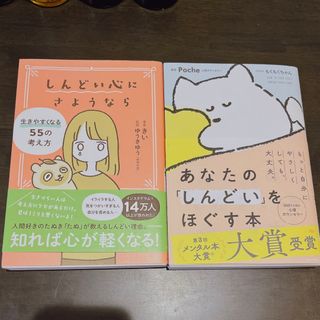 あなたの「しんどい」をほぐす本＆しんどい心にさようなら生きやすくなる55の考え方(文学/小説)