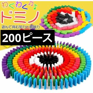 【 200 】ドミノ　おもちゃ 積み木 知育玩具　木製 カラフル 知育 ブロック(積み木/ブロック)