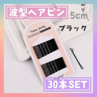 台紙付き　アメピン　ブラック　30本　波型　ヘアピン　ボビーピン　ヘアアクセサ