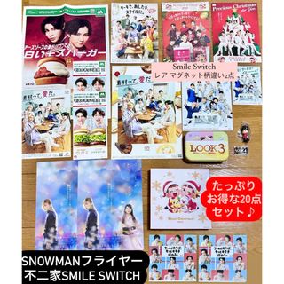 スノーマン(Snow Man)のSnowMan 不二家 モス フライヤー グッズ(アイドルグッズ)