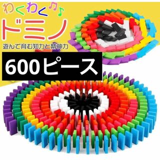 【 600 】 ドミノ　おもちゃ 積み木 知育玩具　木製 カラフル プレゼント(積み木/ブロック)