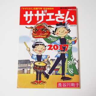 「サザエさん」生誕70年　記念特別号(アート/エンタメ/ホビー)