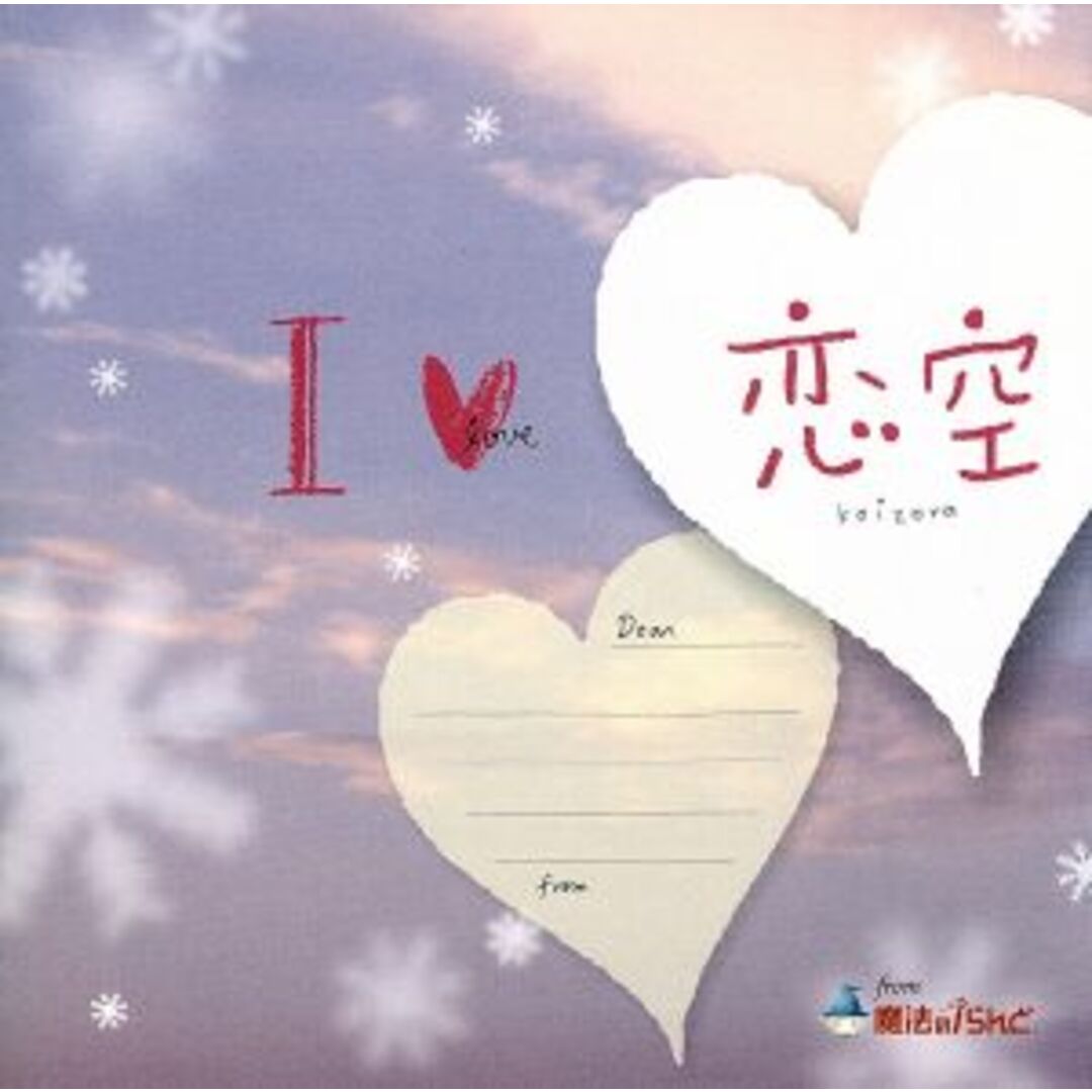 Ｉ　ＬＯＶＥ　恋空　ｆｒｏｍ　魔法のｉらんど エンタメ/ホビーのCD(ポップス/ロック(邦楽))の商品写真