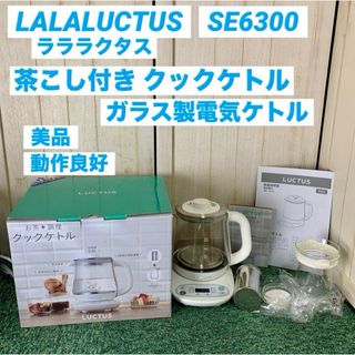 LALALUCTUS ラララクタス クックケトル 茶こし付き SE6300(電気ケトル)