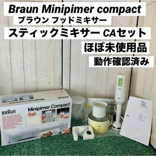 ブラウン(BRAUN)のBRAUN ブラウン フッドミキサー スティックミキサー CAセット MR300(ジューサー/ミキサー)