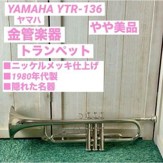 YAMAHA ヤマハ トランペット ニッケルメッキ 金管楽器 YTR-136(トランペット)