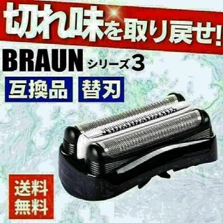 ブラウン 替刃 シリーズ3 互換品 シェーバー 32B 交換 BRAUN 髭剃り(メンズシェーバー)