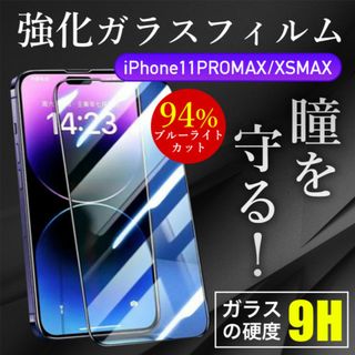 保護 ガラスフィルム ブルーライトカットiPhone11PROMAX/XSMAX(保護フィルム)