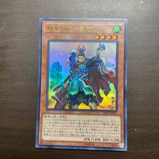 ユウギオウ(遊戯王)の遊戯王 戦華の徳ー劉玄(シングルカード)