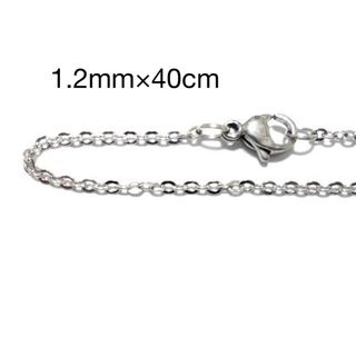 1.2mm 40cm ステンレス あずき ネックレスチェーン(ネックレス)