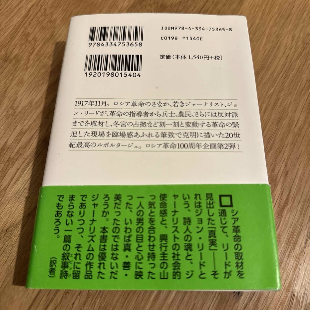 世界を揺るがした10日間　ロシア革命　ボルシェビキ エンタメ/ホビーの本(ノンフィクション/教養)の商品写真