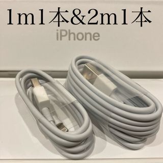 アイフォーン(iPhone)のiPhone充電器ケーブル 1m1本&2m1本(バッテリー/充電器)