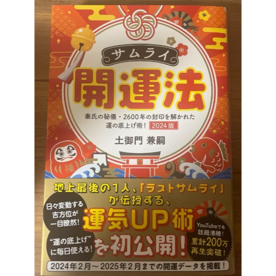 サムライ開運法　秦氏の秘儀・２６００年の封印を解かれた運の底上げ術！　２０２４版 エンタメ/ホビーの本(趣味/スポーツ/実用)の商品写真