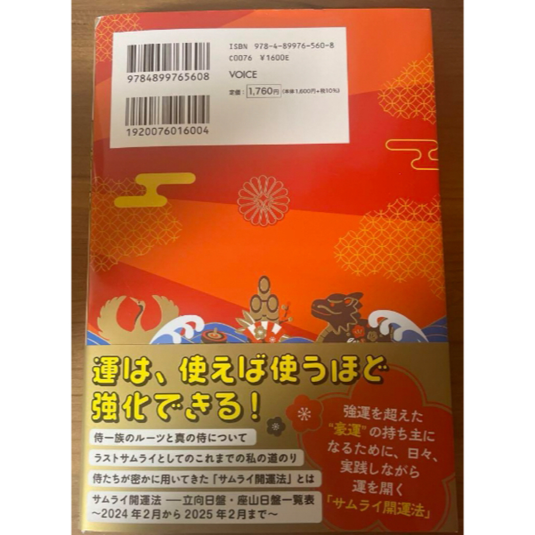 サムライ開運法　秦氏の秘儀・２６００年の封印を解かれた運の底上げ術！　２０２４版 エンタメ/ホビーの本(趣味/スポーツ/実用)の商品写真