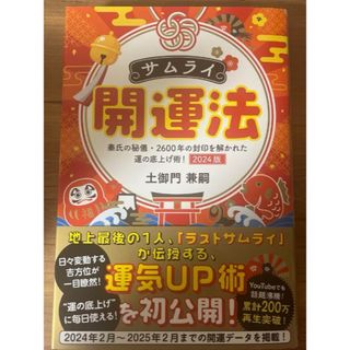 サムライ開運法　秦氏の秘儀・２６００年の封印を解かれた運の底上げ術！　２０２４版(趣味/スポーツ/実用)