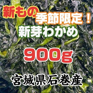 新芽わかめ　宮城県石巻産　新もの(その他)