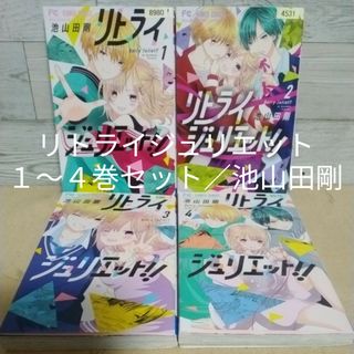 レンタルＵＰ　リトライジュリエット　１～４巻セット／池山田剛(少女漫画)