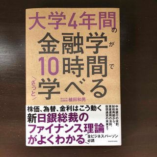 大学４年間の金融学が１０時間でざっと学べる(ビジネス/経済)