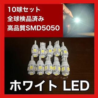 10個セット ホワイト LED T10 T16 兼用 5チップ 点灯確認済(汎用パーツ)