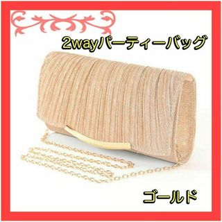 【再入荷】クラッチバッグ　パーティーバッグ　ゴールド 結婚式　2way ゴ3-9(クラッチバッグ)