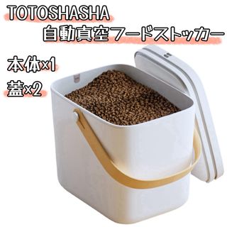 TOTOSHASHA 自動真空フードストッカー ペットフード 保存容器(犬)