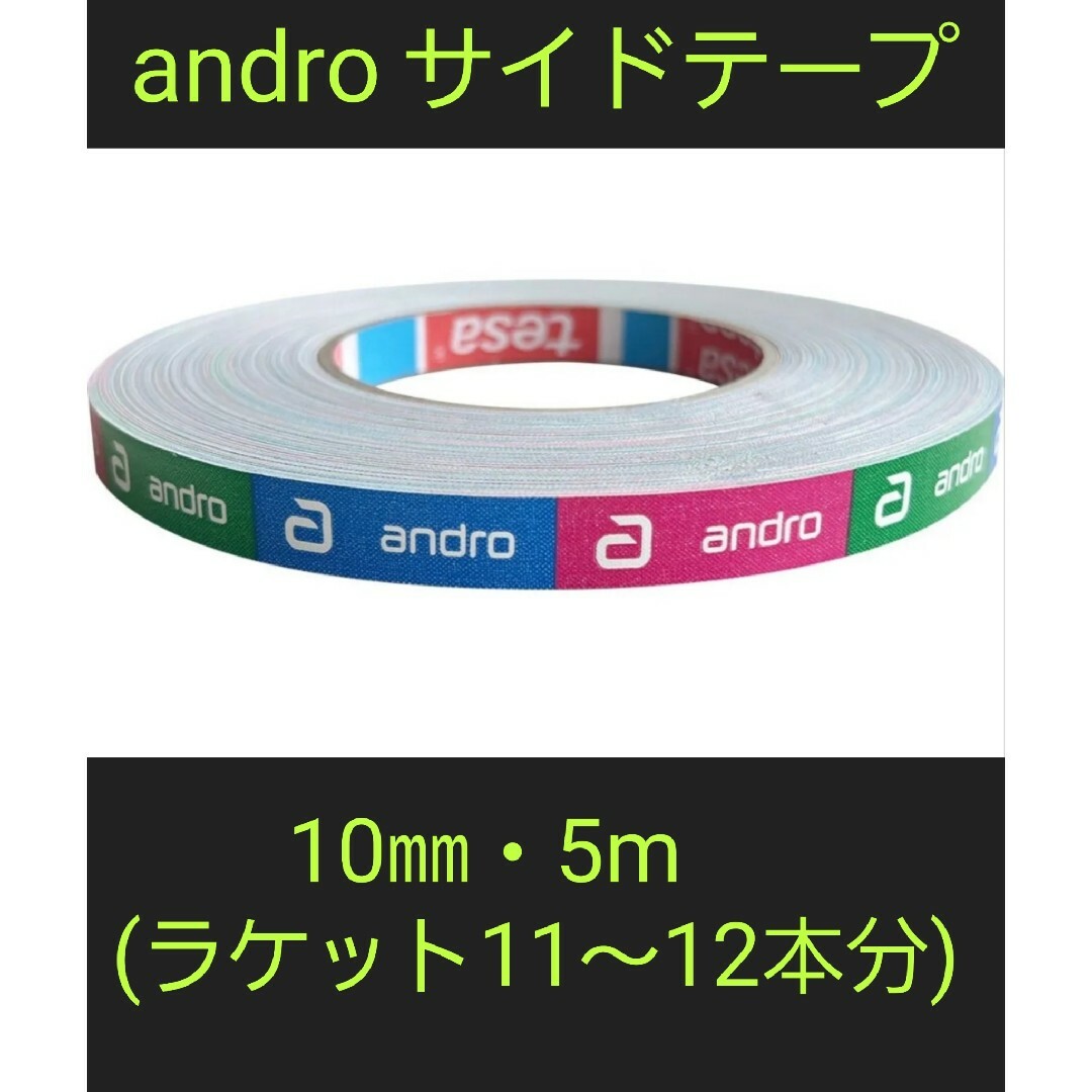 【海外限定】卓球サイドテープandro アンドロ【10㎜・5m】(11～12本分 スポーツ/アウトドアのスポーツ/アウトドア その他(卓球)の商品写真